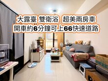 南勢重劃區、66快速道路👉稀有大露臺雙衛浴兩房車