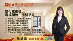 娟娟~南科台積電.鹽行重劃區春福開緒三房雙平車