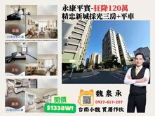 (專)台南小魏🔥永康平實狂降120萬三房+平車