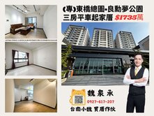 專)台南小魏🔥東橋總圖良勳夢公園三房平車好運成家