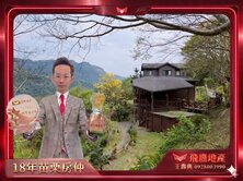 🏡南庄仙境送景觀木屋🥇18年苗栗房仲