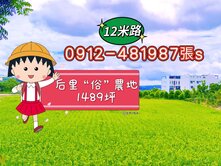 @誠售@后里”超俗”農地！低於行情！