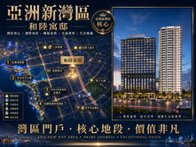 🏬亞灣×三多生活圈｜和陸寓邸｜日航酒店共構品味宅