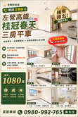 🏡左營高鐵桂冠春天｜三房平車｜稀有釋出