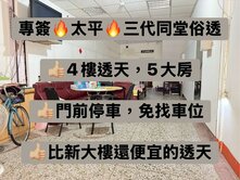 大降100萬💥專簽🔥太平🔥三代同堂俗透