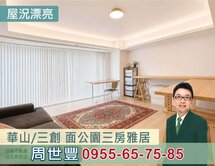華山/三創 面公園三房雅居~看屋找世豐