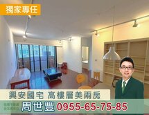 獨家~興安國宅高樓層二房溫馨家庭