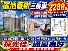 【永慶阿曜】板橋稀有次頂樓！麗池香樹雙拼大三房車位