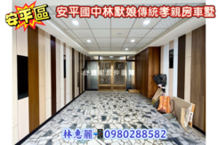 💝 安平國中林默娘傳統孝親房車墅🦋林惠麗