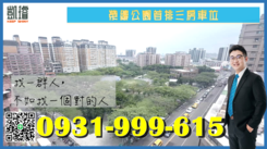 榮總公園首排三房車位