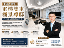 【東區虎尾寮】電梯雙車極景尊邸近百坪大境的傳家首選