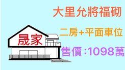 大里允將福砌優質兩房+平面大車位