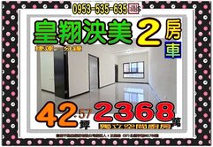 皇翔泱美👪捷運1分鐘👪邊間２房車👪歡迎賞屋