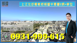 上文化近輕軌英明國中景觀2房+車位