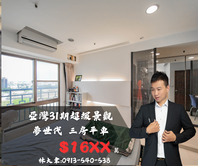 大韋推薦★【福懋夢世代】高樓無敵採光正三房平車