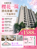 特區櫻花一綻漂亮景觀三房+平車