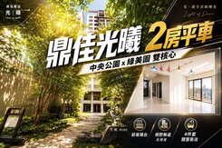 鼎佳光曦｜中央公園綠美圖雙核心｜高樓視野兩房平車