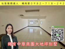 🔅桃園愛家房仲🔅中原商圈大地坪別墅