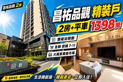 昌祐品觀｜一眼就愛上｜兩房平車質感設計宅
