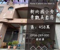 👈房東看過來💥新街國小旁景觀美套房🔥投報佳