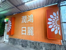  135潤鴻日麗B3棟18樓-家樂福商圈景觀3房車