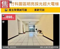 💢急售可談💢近竹科明亮採光超大電梯2房平面車位