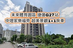 體育園區、捷運綠線、普仁國小👉高樓層1房1廳+車