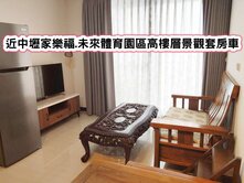 ❤️近中壢家樂福未來體育院區高樓層景觀1房1廳+車