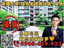 🧡【永慶秉謙】⭐榮耀巴黎2☎️歡迎來電*3房平車