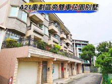 🌈中壢A21重劃區旁雙車花園別墅🌈