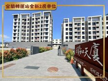 戶外大露台戶✪宜蘭轉運站全新2房車位華廈✪頥和天廈