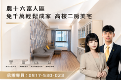 免千萬🌟輕鬆入住農十六 2 房美宅