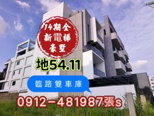 14期√松強國小旁√大地坪*全新電梯豪墅*