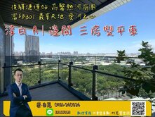 🌟專約精選—後驛捷運站｜甲六園淳白Ａ｜三房雙平車
