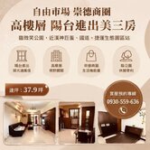 自由市場 崇德商圈 高樓層陽台進出美三房				