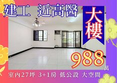 建工近高醫｜民族十全｜明亮大空間3+1房