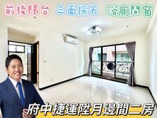 承辦郭哲源⭐近府中捷運⭐陞月邊間二房⭐雙陽台廁開窗