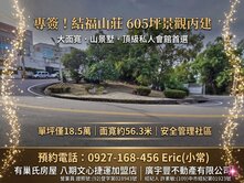 頂級豪宅會館首選｜結福山莊605坪景觀地｜近中彰