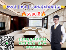 🌟中西區｜湖美｜三角窗電梯車墅豪宅🌟