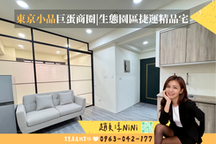 NI獨家★東京小品 巨蛋商圈|生態園區捷運精品宅