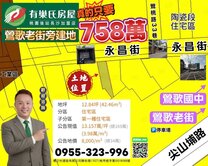 {獨賣}鶯歌老街公園建地