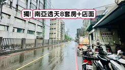 ❤️獨! 南亞透天8套房+店面❤️