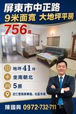 屏東市中正路9米面寬大地坪平房
