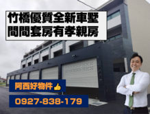 竹橋國小全新車墅12