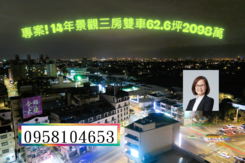 急售!文中路景觀四改三房雙車62.6坪輕豪宅