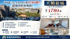 ✨大鵬新城💖三房平車次頂視野戶