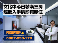 東區已整理高樓層便宜三房