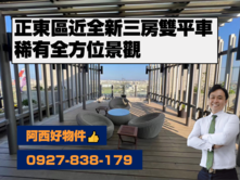 西有件｜正東區三房景觀雙平車