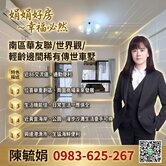 娟娟~南區華友聯/世界觀/輕齡邊間稀有傳世車墅