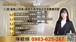 娟娟仁德/皇龍上院來/邊間大地坪採光天井雙車別墅